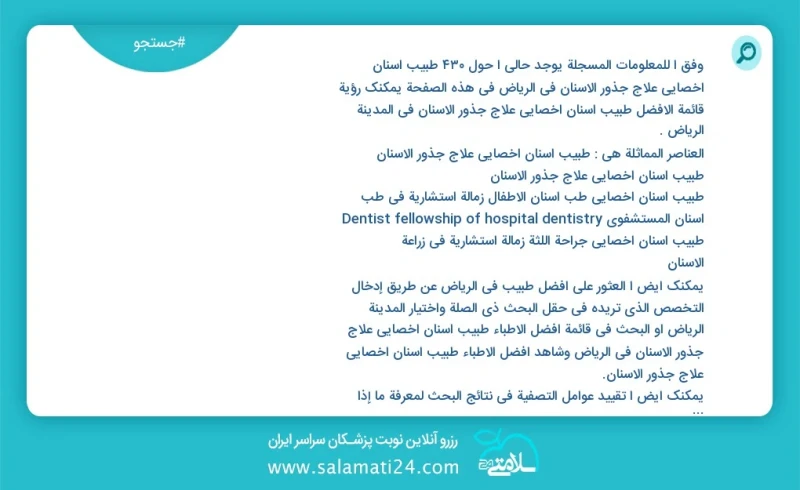 وفق ا للمعلومات المسجلة يوجد حالي ا حول430 طبیب أسنان اخصائي علاج جذور الأسنان في الرياض في هذه الصفحة يمكنك رؤية قائمة الأفضل طبیب أسنان اخ...